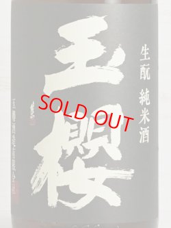 画像2: 玉櫻 生もと純米 改良雄町＜H29BY＞1.8L