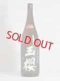 玉櫻 生もと純米 改良雄町＜H29BY＞1.8L