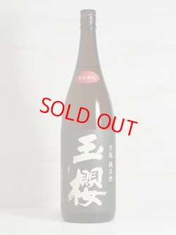 画像1: 玉櫻 生もと純米 改良雄町＜H29BY＞1.8L