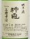 画像2: 神亀 「上槽中汲」純米生酒   1.8L (2)