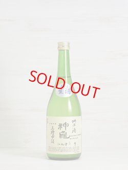 画像1: 神亀 「上槽中汲」純米生酒   720ml