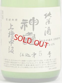 画像2: 神亀 「上槽中汲」純米生酒   720ml