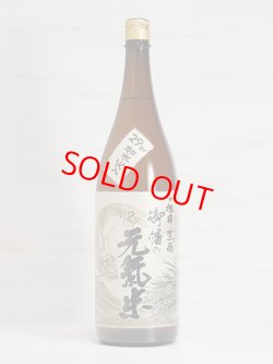 画像1: 十旭日 生もと純米酒 大呂御幡の元気米＜H29BY＞1.8L