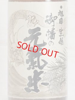 画像2: 十旭日 生もと純米酒 大呂御幡の元気米＜H29BY＞1.8L