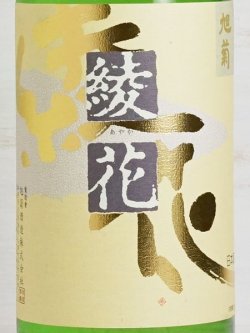 画像2: 旭菊 綾花 特別純米 ひやおろし＜R6BY＞ 1.8L