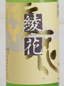 画像2: 旭菊 綾花 特別純米 ひやおろし＜R6BY＞ 720ml