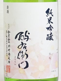 画像2: 酉与右衛門（よえもん）秋桜 純米吟醸＜2021＞ 1.8L