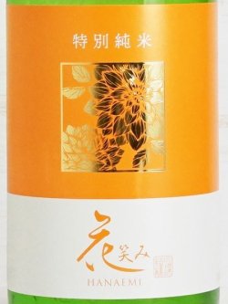 画像2: 花笑み 特別純米酒 1.8L