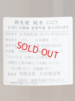 画像3: 辨天娘 純米にごり 強力 ＜R2BY＞ 1.8L
