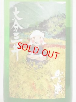 画像2: 豊潤 特別純米 大分三井 無濾過生酒 辛口 ＜H22BY＞ 1.8L