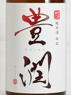 画像2: 豊潤 純米酒 辛口 1.8L