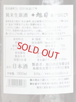 画像3: 十旭日 純米生原酒 まげなにごり ＜R5BY＞ 1.8L