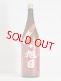 十旭日 純米生原酒 まげなにごり ＜R5BY＞ 1.8L