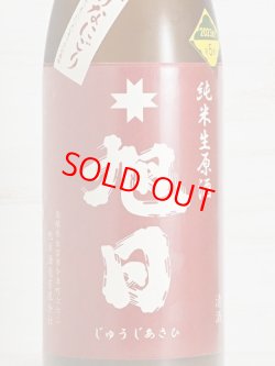 画像2: 十旭日 純米生原酒 まげなにごり ＜R5BY＞ 1.8L