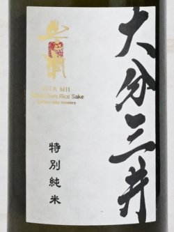 画像2: 豊潤 特別純米 大分三井 生酒＜R5BY＞ 720ml