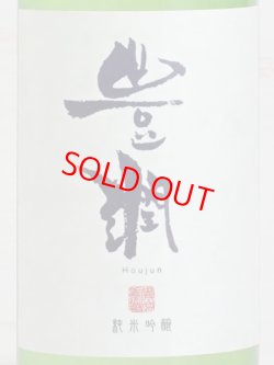画像2: 豊潤 純米吟醸 山田錦 720ml
