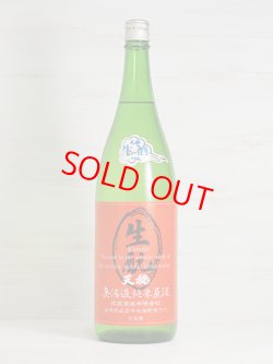 画像1: 天穏 生もと純米 活性にごり生原酒 ＜R5BY＞ 1.8L