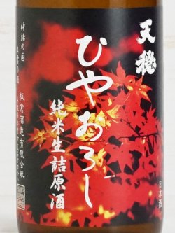 画像2: 天穏 ひやおろし純米生詰原酒＜R5BY＞720ml