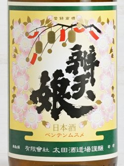 画像2: 辨天娘 純米 山田錦 ＜R1BY＞ 1.8L