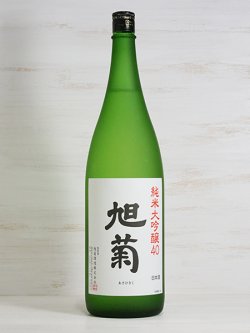 画像1: 旭菊 純米大吟醸 1.8L