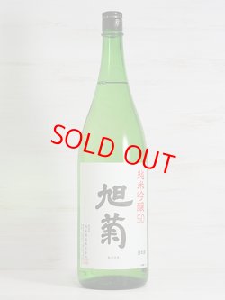 画像1: 旭菊 純米吟醸50 1.8L