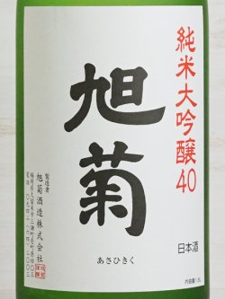 画像2: 旭菊 純米大吟醸 1.8L