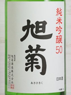 画像2: 旭菊 純米吟醸50 1.8L