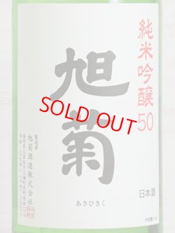 画像2: 旭菊 純米吟醸50 1.8L