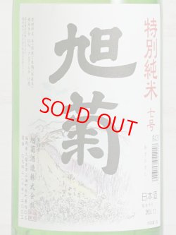 画像2: 旭菊 特別純米 1.8L