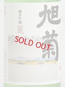画像2: 旭菊 純米吟醸 麗 720ml