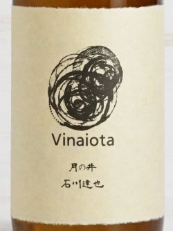 画像2: ヴィナイオータのお米を月の井酒造店で杜氏石川達也が醸したお酒 生もと純米原酒 チヨニシキ2023＜R5BY＞ 720ml
