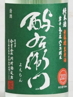 画像2: 酉与右衛門（よえもん）純米無濾過生原酒 亀の尾 直汲み＜2021＞720ml