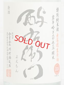 画像2: 酉与右衛門（よえもん）特別純米無濾過生原酒 吟ぎんが 直汲み＜2024＞1.8L