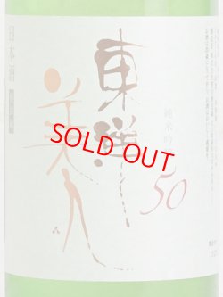 画像2: 東洋美人 純米吟醸50 1.8L