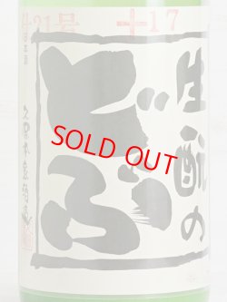 画像2: 生もとのどぶ  21号 火入 ＜R5BY＞ 1.8L