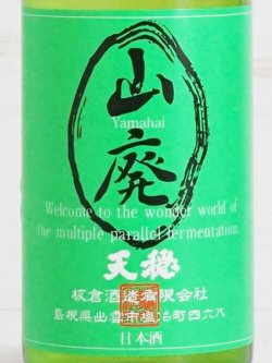 画像2: 天穏 山廃純米酒 ＜R4BY＞ 720ml