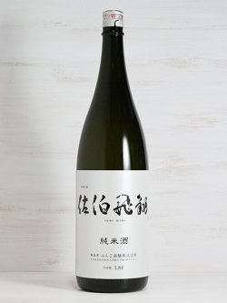 画像1: 佐伯飛翔 純米酒 1.8L