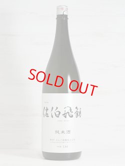 画像1: 佐伯飛翔 純米酒 1.8L