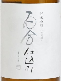 画像2: 百合仕込み 純米吟醸 720ml