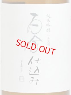 画像2: 百合仕込み 純米吟醸 720ml