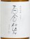 画像2: 百合仕込み 純米吟醸 720ml (2)
