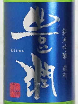 画像2: 豊潤 純米吟醸 雄町 生酒 1.8L