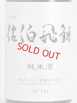 画像2: 佐伯飛翔 純米酒 1.8L