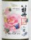 画像2: 和香牡丹 八蝶 ヒノヒカリ 720ml (2)