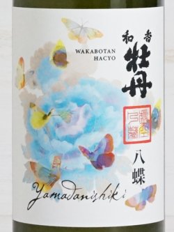 画像2: 和香牡丹 八蝶 山田錦 720ml