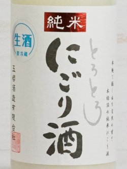 画像2: 玉櫻 純米とろとろにごり生酒＜R6BY＞720ml