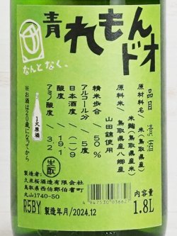 画像3: 久米桜 生もと山田錦50「なんとなく、青れもんドオ」  1.8L