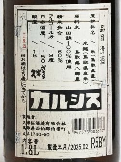 画像3: 久米桜 生もと山田錦60「カルシス」  1.8L