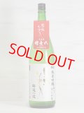 東洋美人限定純米吟醸 おりがらみ生 “醇道一途” 1.8L