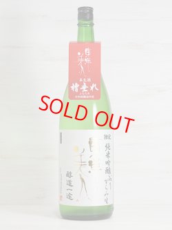 画像1: 東洋美人限定純米吟醸 おりがらみ生 “醇道一途” 1.8L